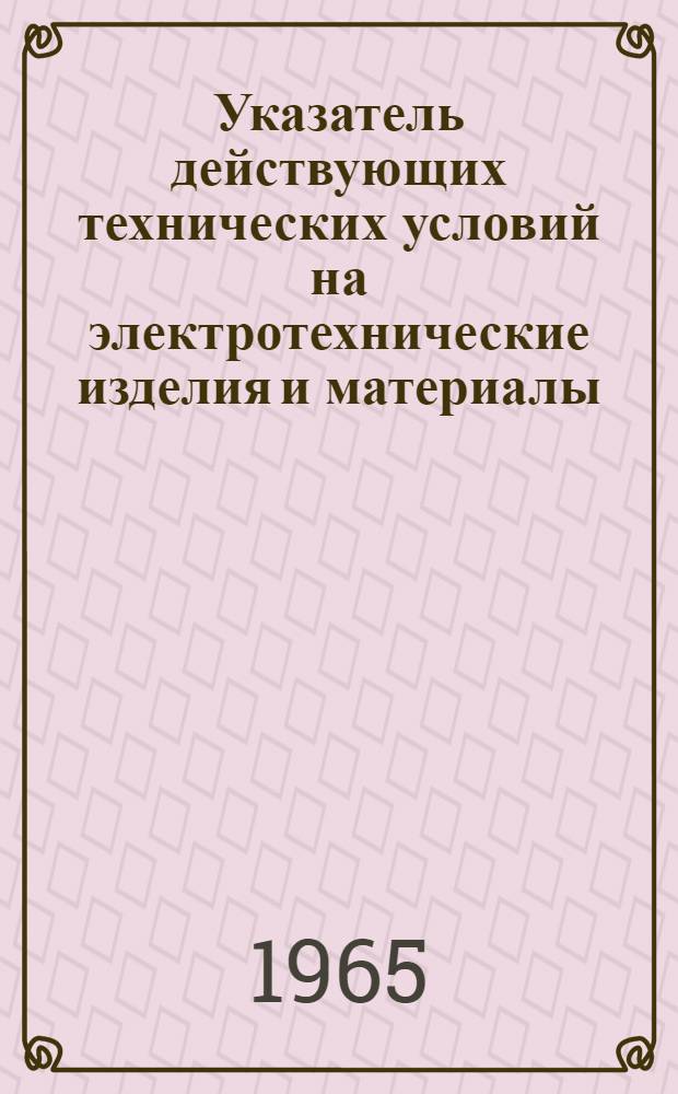 Указатель действующих технических условий на электротехнические изделия и материалы : Проект