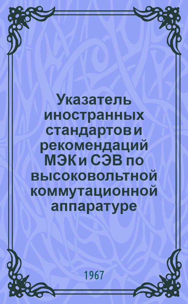 Указатель иностранных стандартов и рекомендаций МЭК и СЭВ по высоковольтной коммутационной аппаратуре