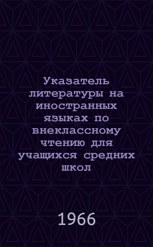 Указатель литературы на иностранных языках по внеклассному чтению для учащихся средних школ : (V-X классы)