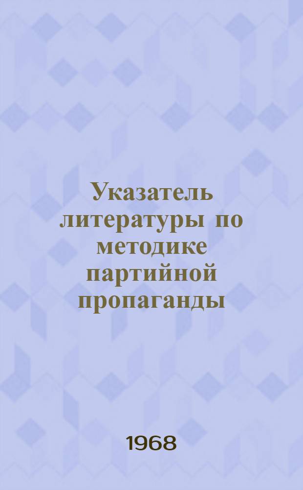 Указатель литературы по методике партийной пропаганды