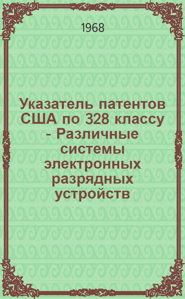 Указатель патентов США по 328 классу - Различные системы электронных разрядных устройств (№ 2457797-3360799)