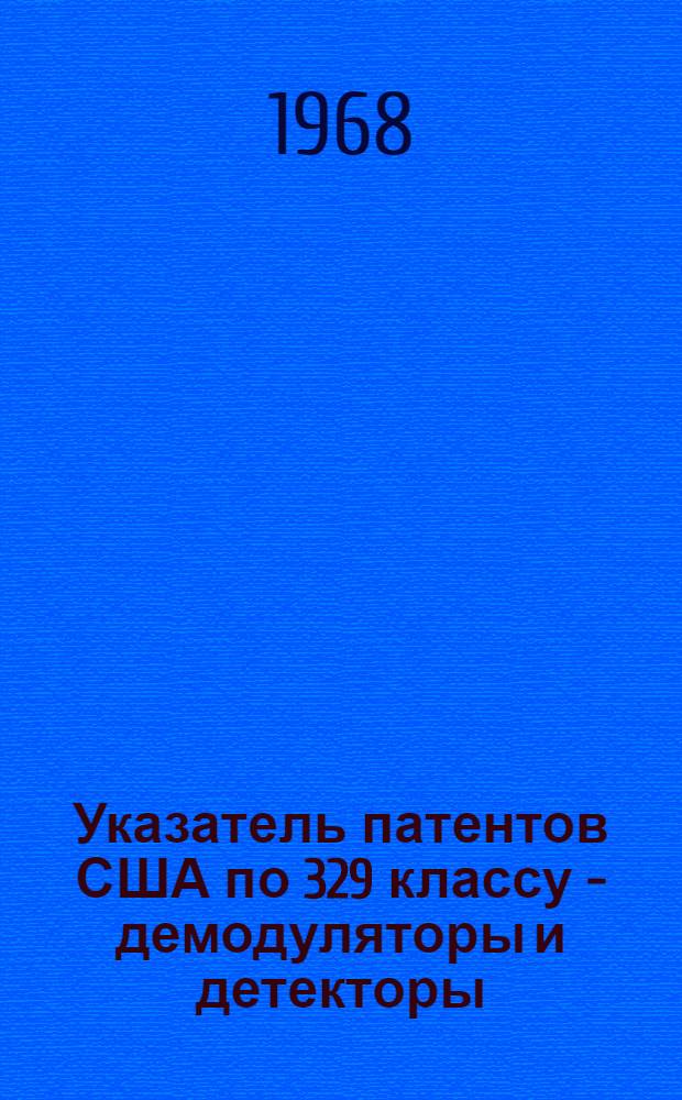 Указатель патентов США по 329 классу - демодуляторы и детекторы : (№№ 2450000-3358240)