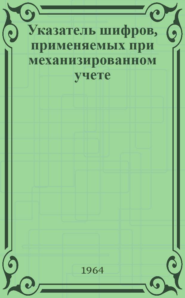 Указатель шифров, применяемых при механизированном учете