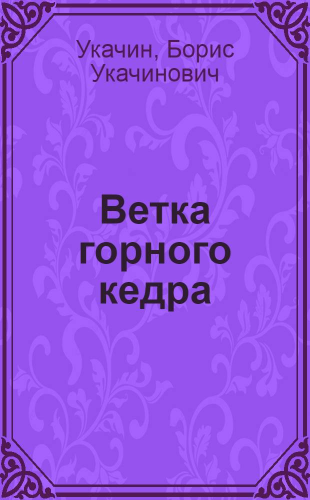 Ветка горного кедра : Стихи : Пер. с алт