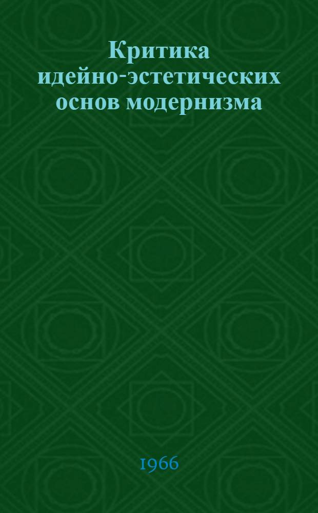 Критика идейно-эстетических основ модернизма : (На материалах буржуазной Германии) : Автореферат дис. на соискание ученой степени кандидата философских наук