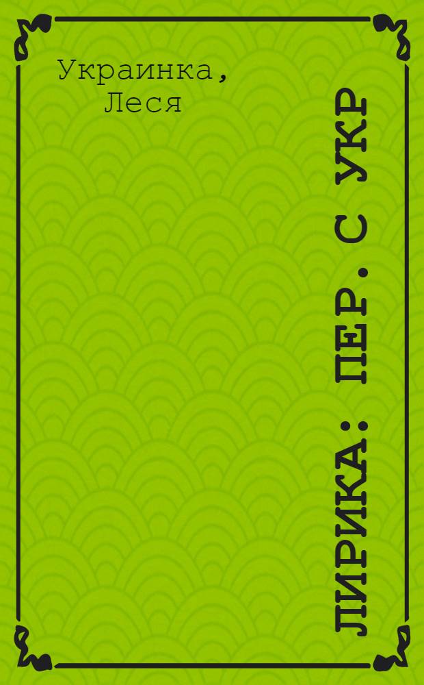 Лирика : Пер. с укр