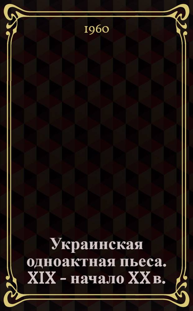 Украинская одноактная пьеса. XIX - начало XX в. : Сборник : Пер. с укр