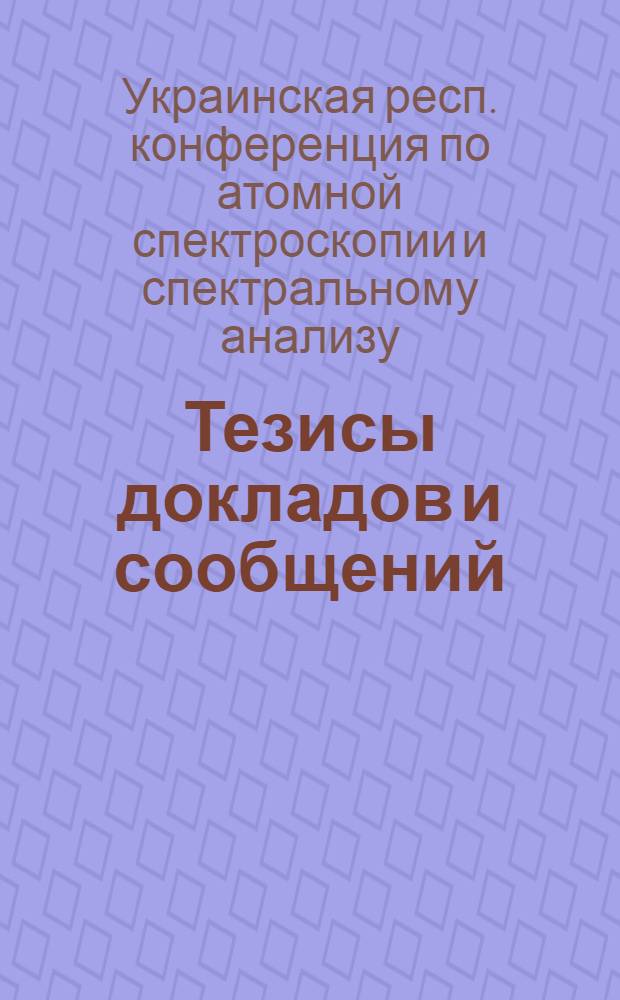Тезисы докладов и сообщений