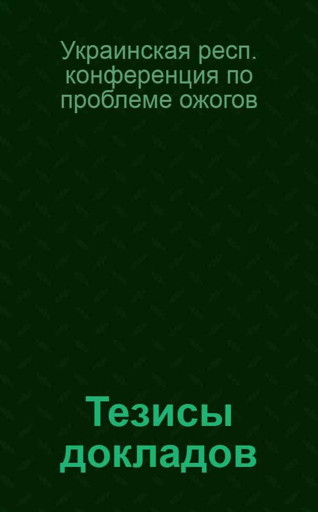 Тезисы докладов