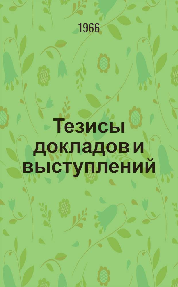 Тезисы докладов и выступлений