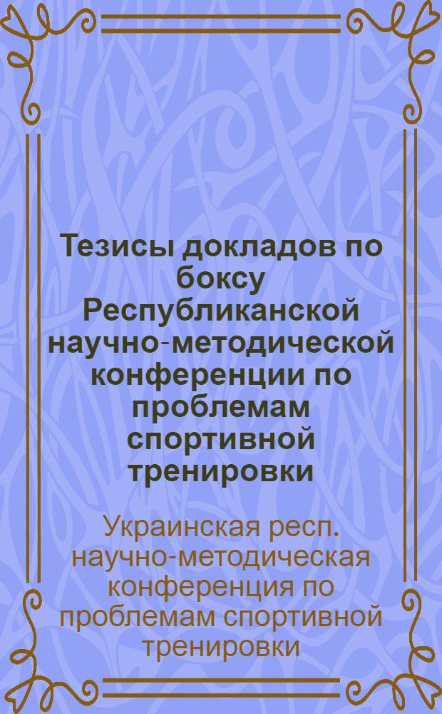 Тезисы докладов по боксу Республиканской научно-методической конференции по проблемам спортивной тренировки. Киев 20-22 ноября 1962 г.