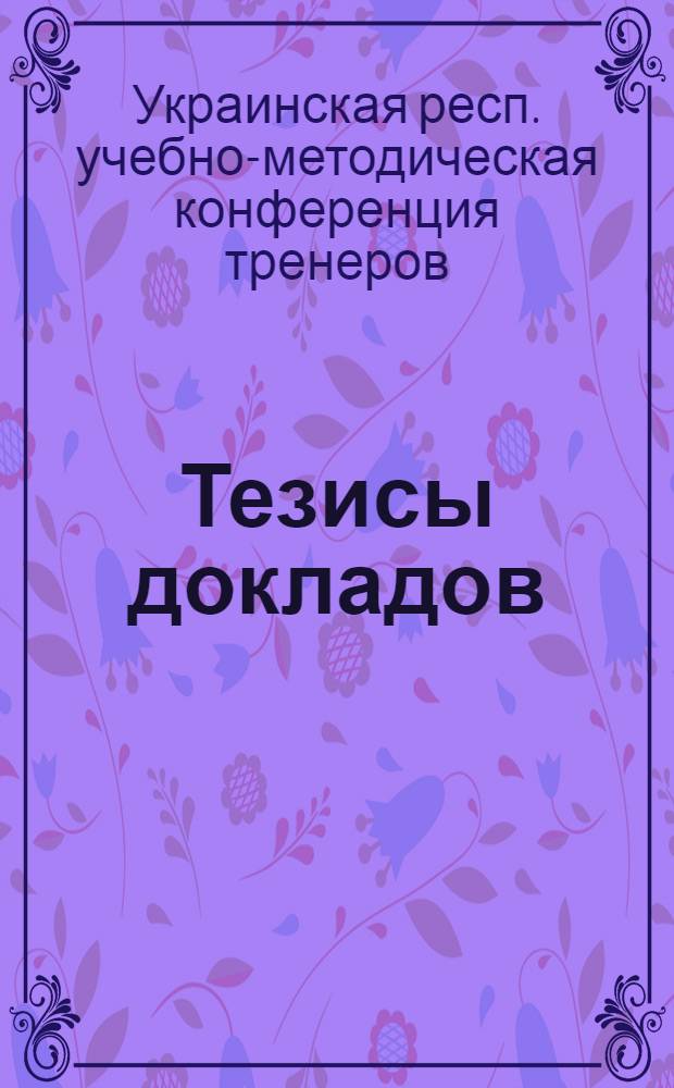 Тезисы докладов
