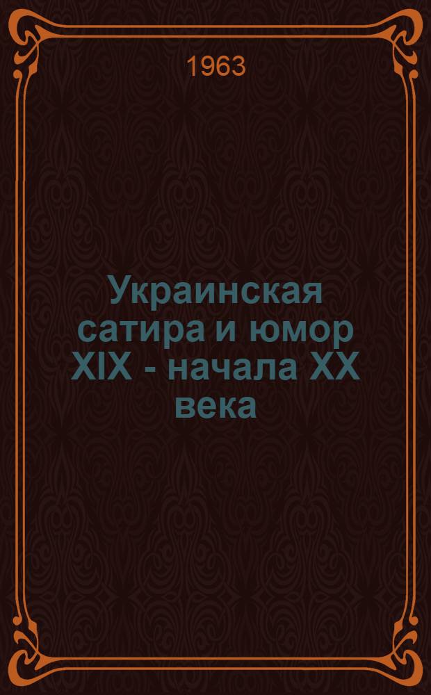 Украинская сатира и юмор XIX - начала XX века : Повести и рассказы : Пер. с укр
