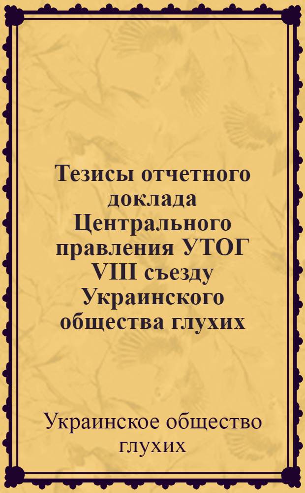 Тезисы отчетного доклада Центрального правления УТОГ VIII съезду Украинского общества глухих