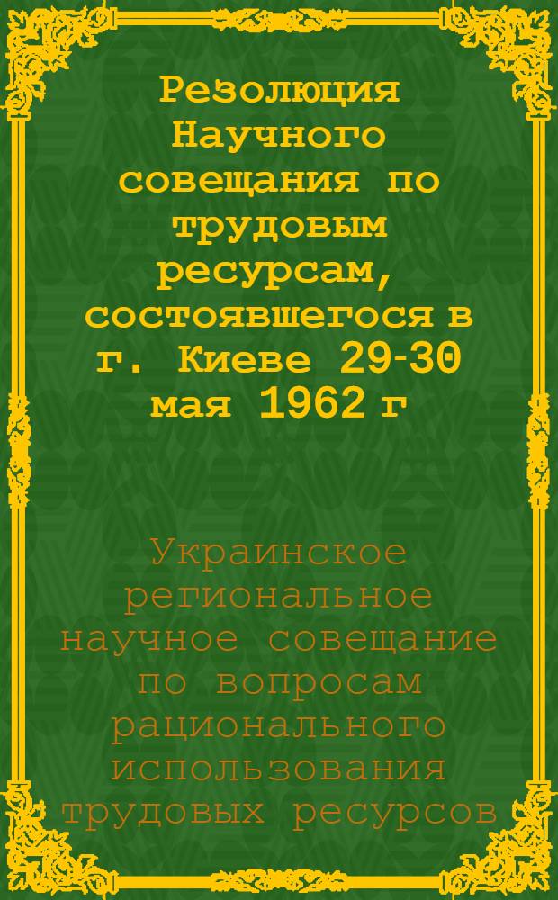 Резолюция Научного совещания по трудовым ресурсам, состоявшегося в г. Киеве 29-30 мая 1962 г.