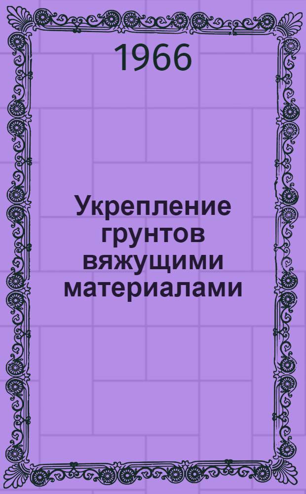 Укрепление грунтов вяжущими материалами : Сборник статей