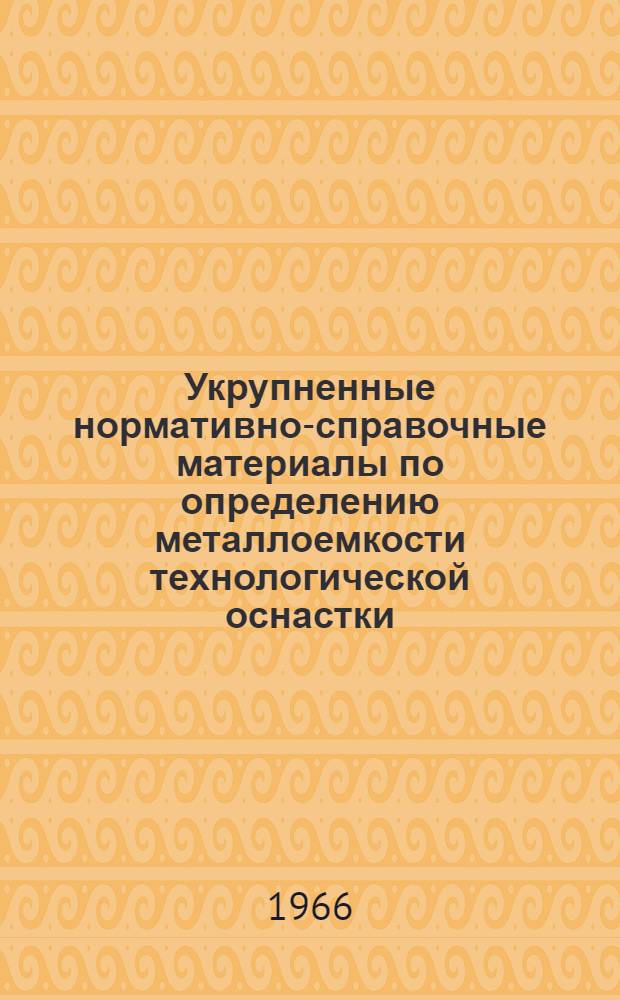 Укрупненные нормативно-справочные материалы по определению металлоемкости технологической оснастки