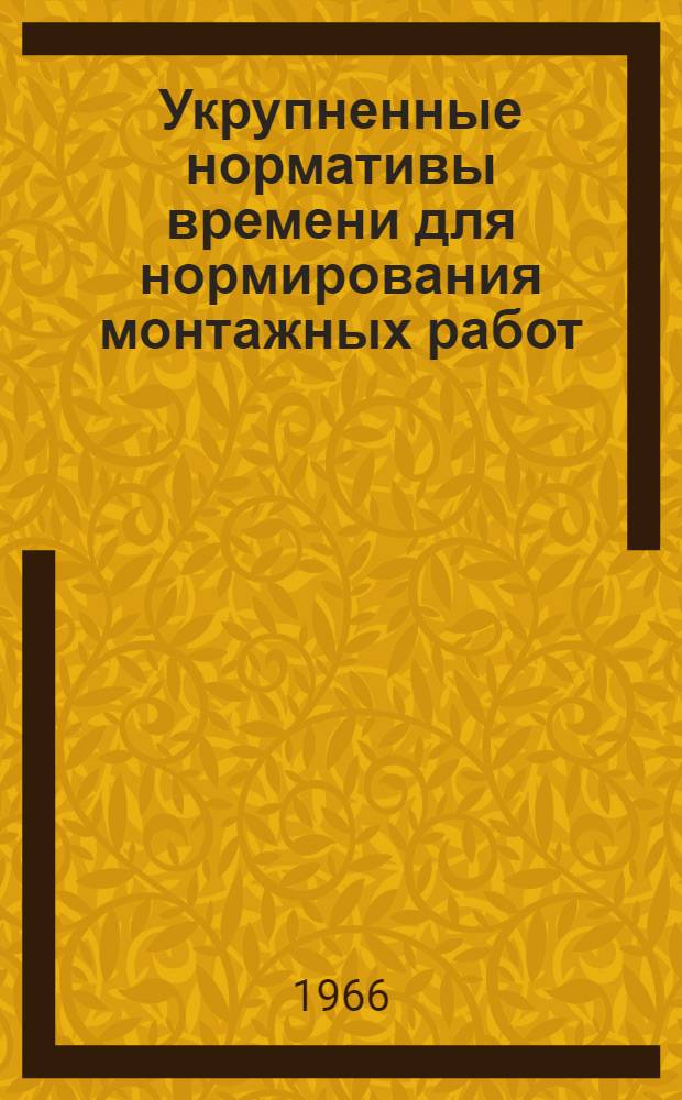 Укрупненные нормативы времени для нормирования монтажных работ