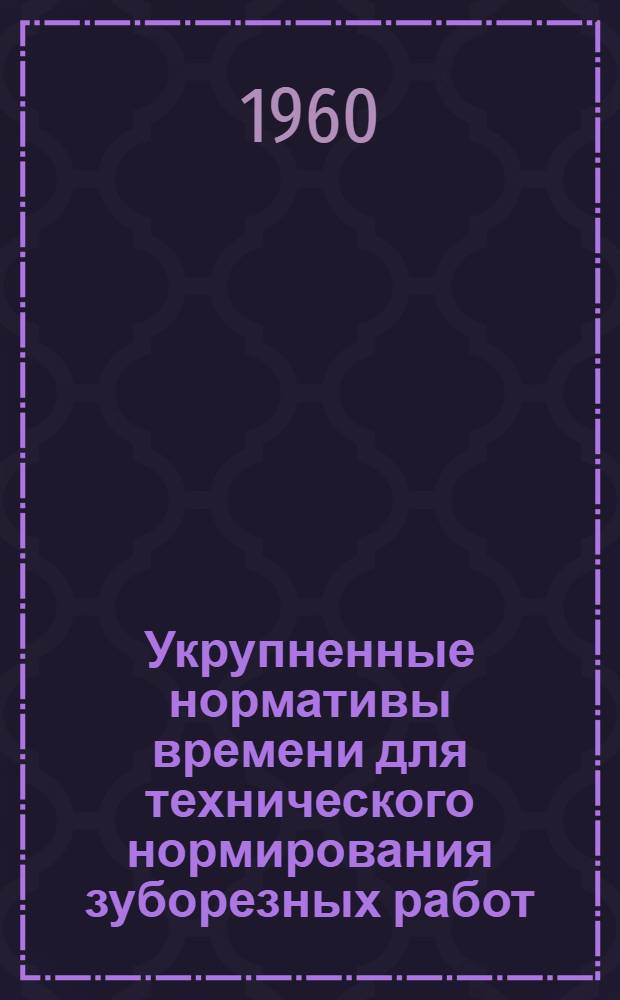 Укрупненные нормативы времени для технического нормирования зуборезных работ