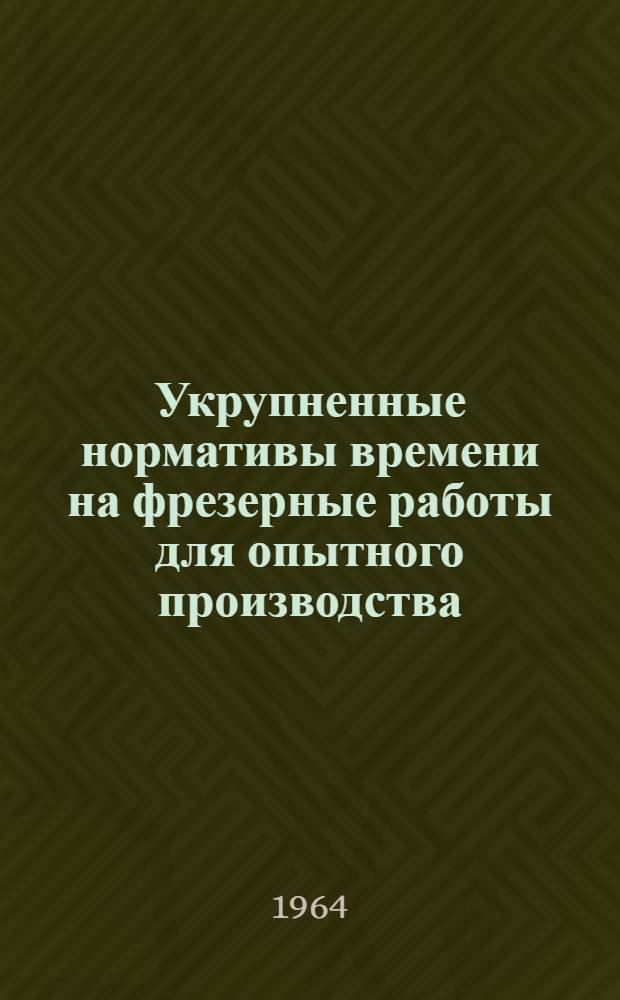 Укрупненные нормативы времени на фрезерные работы для опытного производства