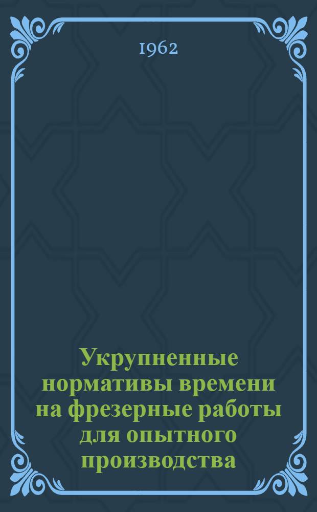 Укрупненные нормативы времени на фрезерные работы для опытного производства