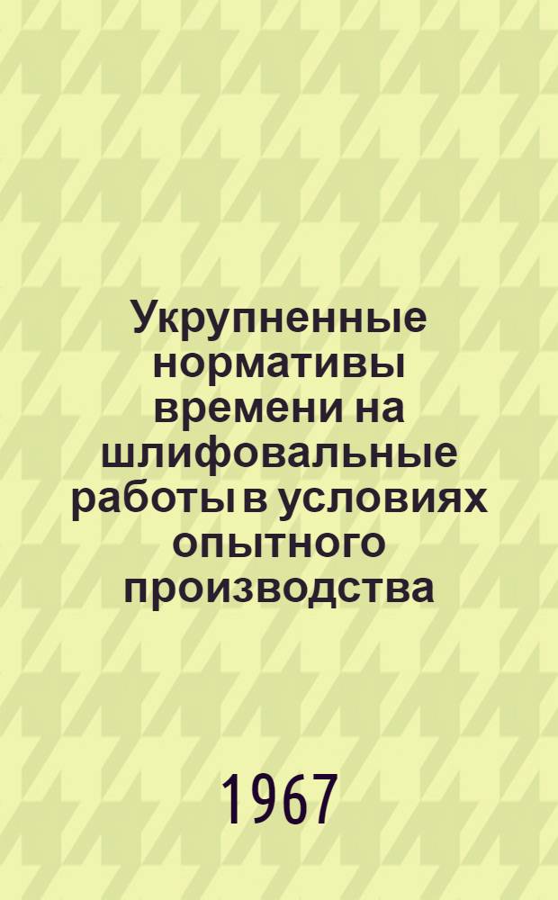 Укрупненные нормативы времени на шлифовальные работы в условиях опытного производства