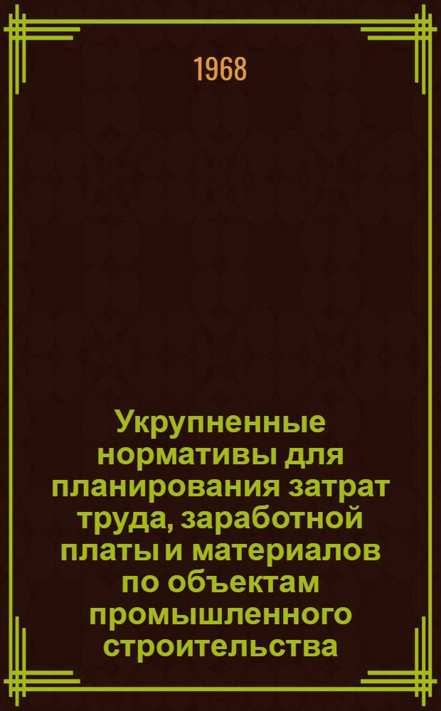 Укрупненные нормативы для планирования затрат труда, заработной платы и материалов по объектам промышленного строительства