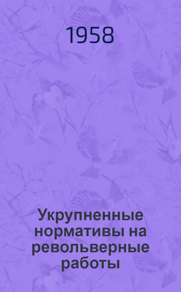 Укрупненные нормативы на револьверные работы