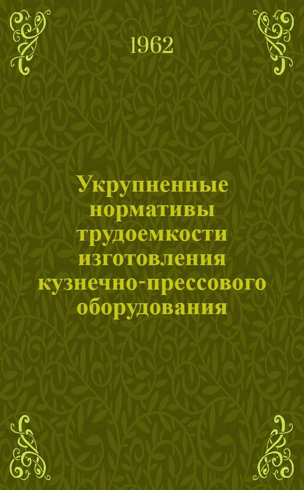Укрупненные нормативы трудоемкости изготовления кузнечно-прессового оборудования