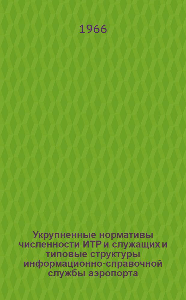 Укрупненные нормативы численности ИТР и служащих и типовые структуры информационно-справочной службы аэропорта : Проект