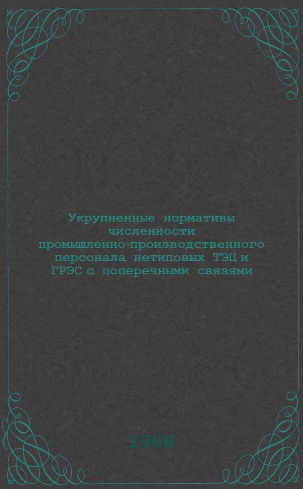 Укрупненные нормативы численности промышленно-производственного персонала нетиповых ТЭЦ и ГРЭС с поперечными связями : Проект : (1-я ред.)