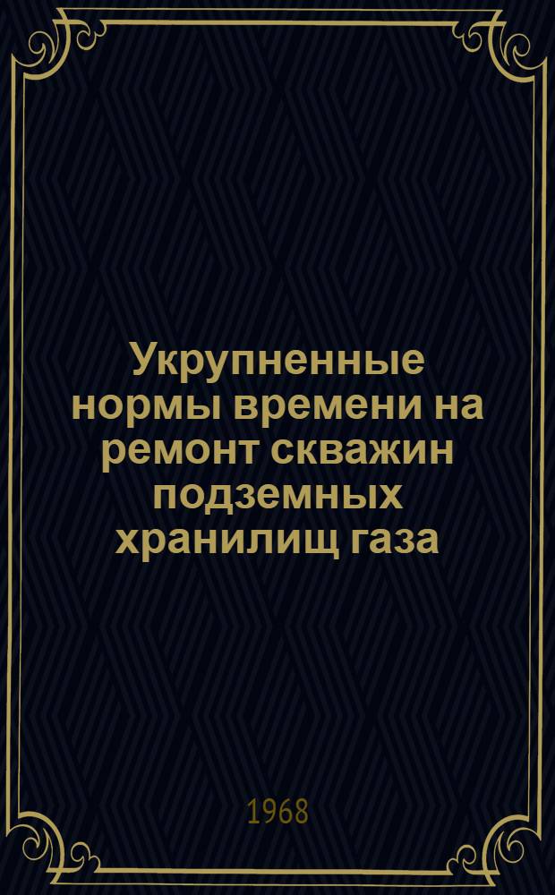 Укрупненные нормы времени на ремонт скважин подземных хранилищ газа