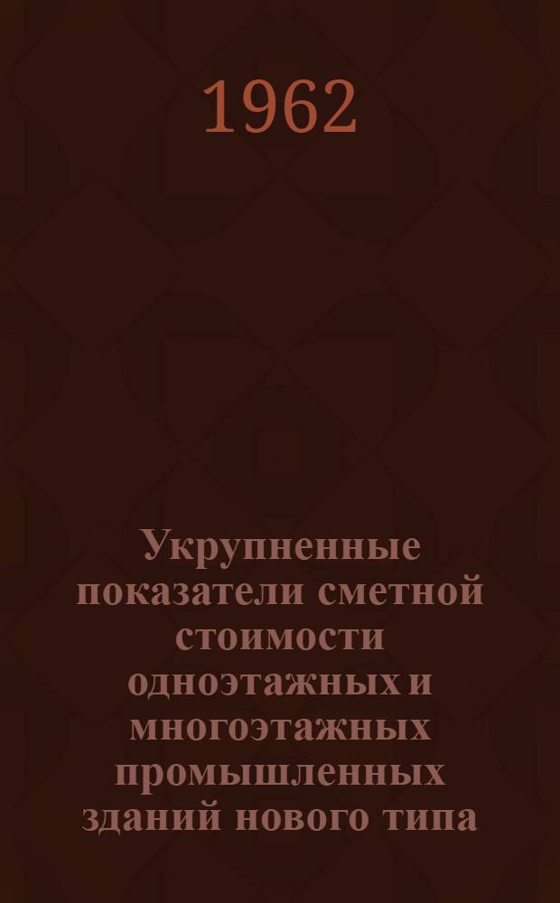 Укрупненные показатели сметной стоимости одноэтажных и многоэтажных промышленных зданий нового типа