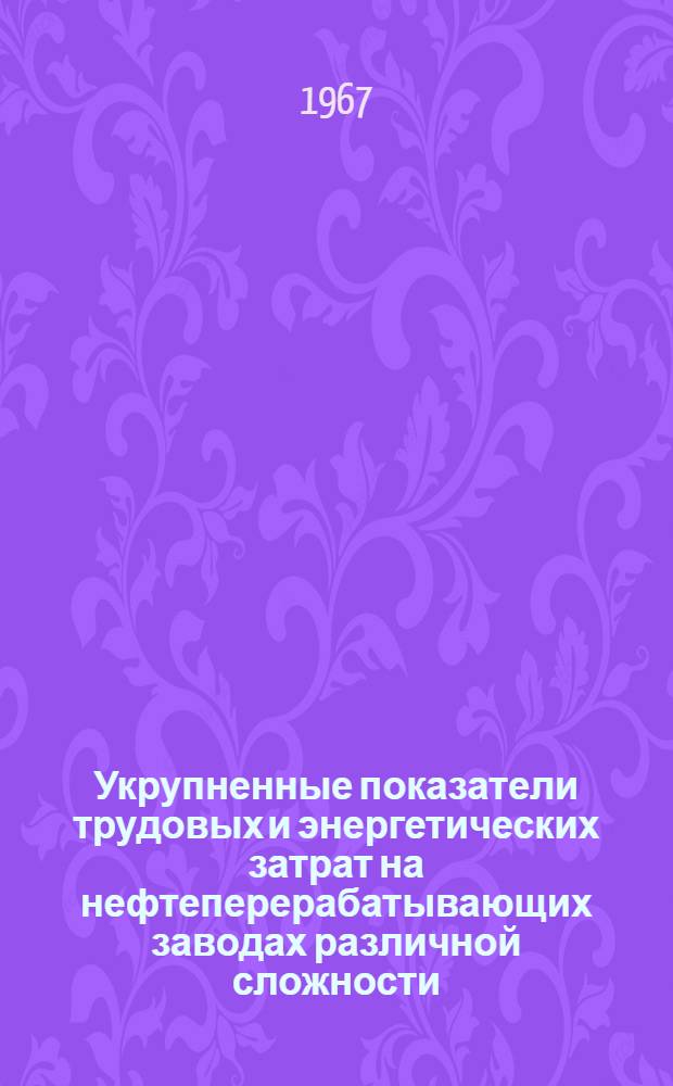 Укрупненные показатели трудовых и энергетических затрат на нефтеперерабатывающих заводах различной сложности : (Обзор зарубежной литературы)