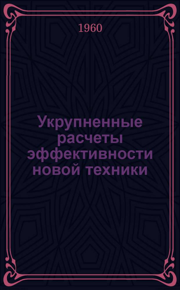 Укрупненные расчеты эффективности новой техники