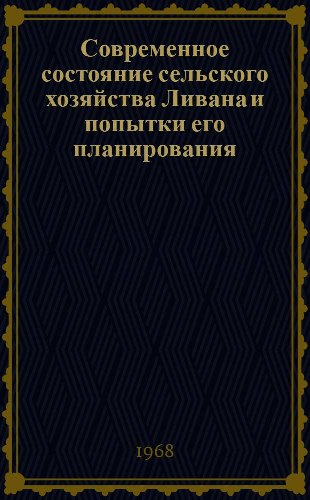 Современное состояние сельского хозяйства Ливана и попытки его планирования : Автореферат дис. на соискание ученой степени кандидата экономических наук