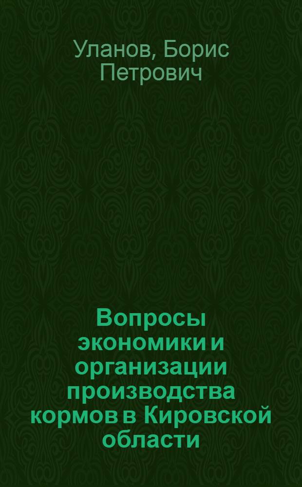 Вопросы экономики и организации производства кормов в Кировской области : Автореферат дис. на соискание ученой степени кандидата экономических наук