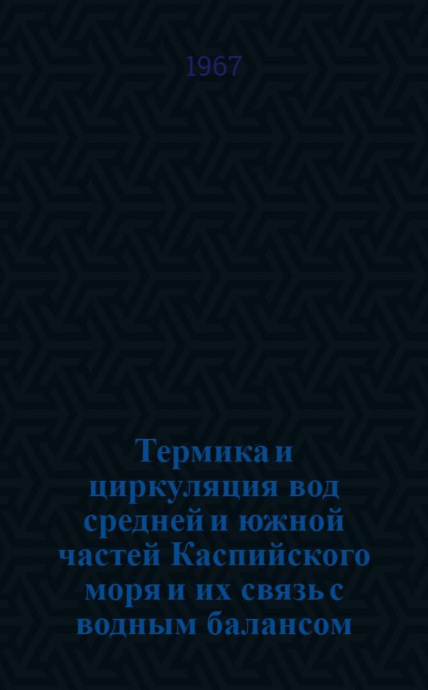 Термика и циркуляция вод средней и южной частей Каспийского моря и их связь с водным балансом : Автореферат дис. на соискание ученой степени доктора географических наук