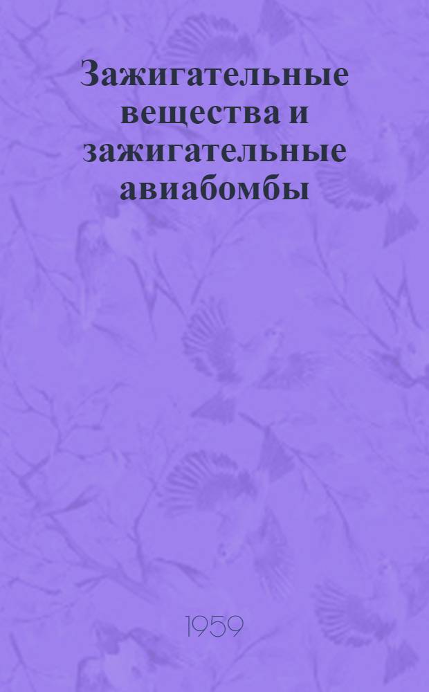 Зажигательные вещества и зажигательные авиабомбы