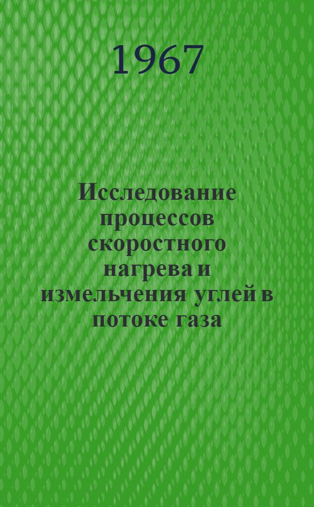 Исследование процессов скоростного нагрева и измельчения углей в потоке газа : Автореферат дис. на соискание ученой степени кандидата технических наук