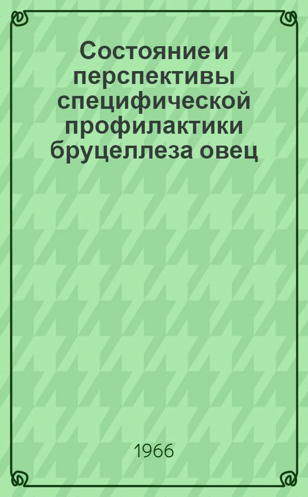 Состояние и перспективы специфической профилактики бруцеллеза овец : Автореферат дис. на соискание ученой степени доктора ветеринарных наук