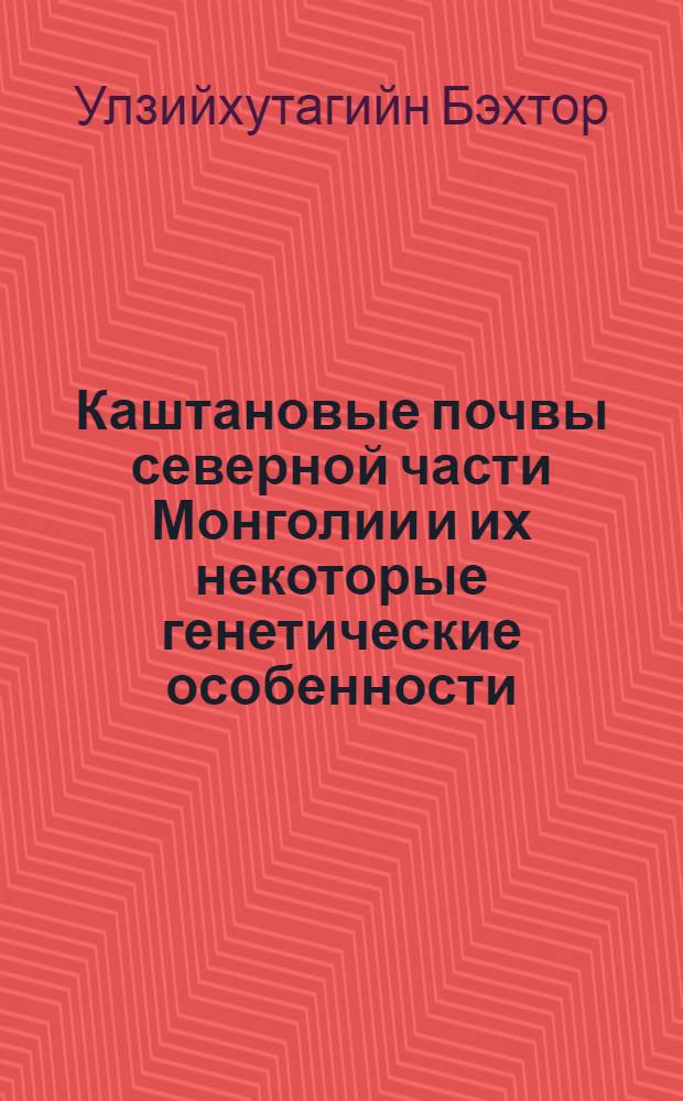 Каштановые почвы северной части Монголии и их некоторые генетические особенности : Автореферат дис. на соискание ученой степени кандидата сельскохозяйственных наук