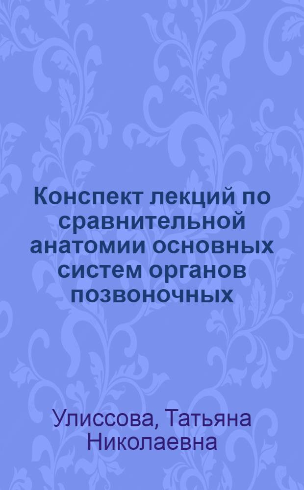 Конспект лекций по сравнительной анатомии основных систем органов позвоночных