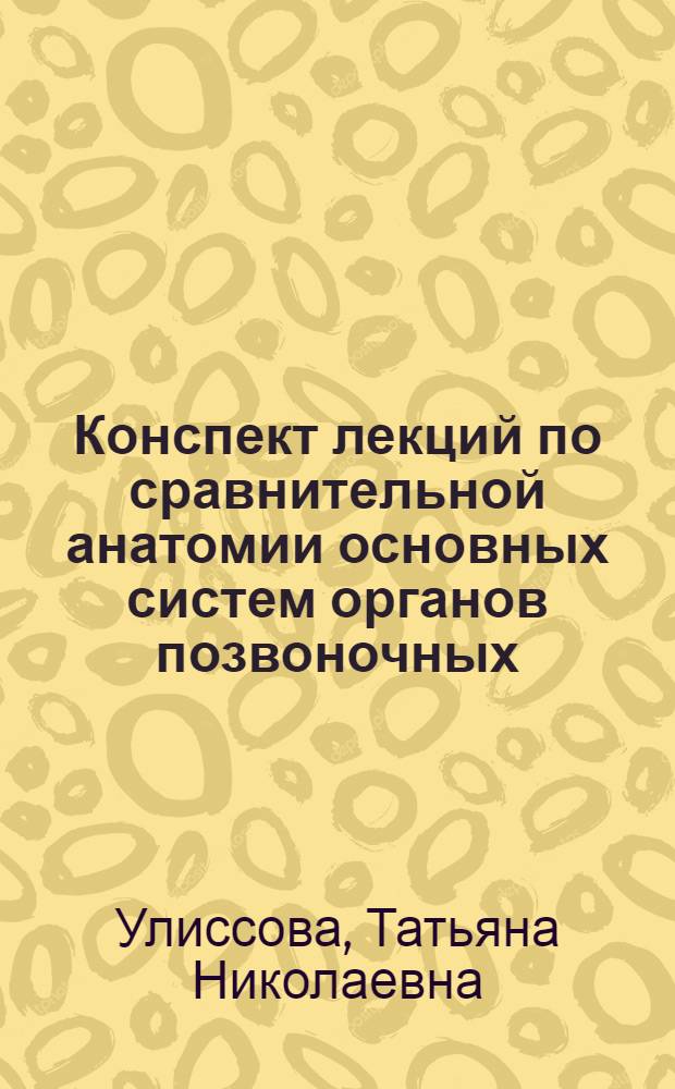 Конспект лекций по сравнительной анатомии основных систем органов позвоночных