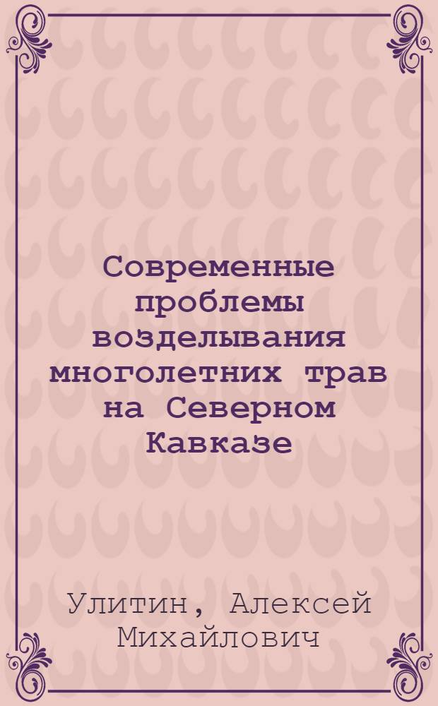 Современные проблемы возделывания многолетних трав на Северном Кавказе : Автореферат дис. на соискание ученой степени доктора сельскохозяйственных наук