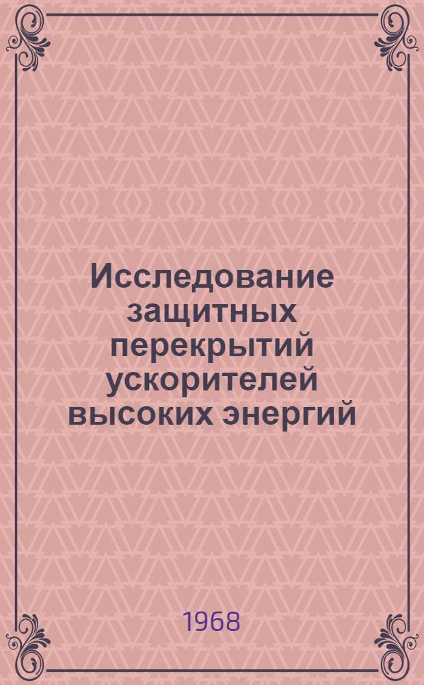 Исследование защитных перекрытий ускорителей высоких энергий : Автореферат дис. на соискание ученой степени кандидата технических наук : (485)
