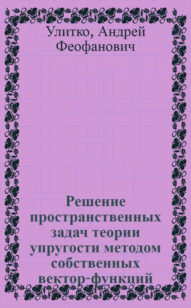 Решение пространственных задач теории упругости методом собственных вектор-функций : Автореферат дис. на соискание ученой степени кандидата физико-математических наук