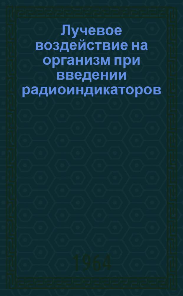 Лучевое воздействие на организм при введении радиоиндикаторов (NaJ¹³¹ и ДИФ), принятых в неврологической практике : (Эксперим. и клинич. исследование) : Автореферат дис. на соискание ученой степени кандидата медицинских наук