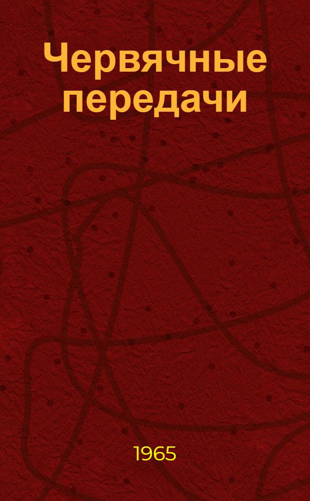 Червячные передачи : Прил. к учебнику