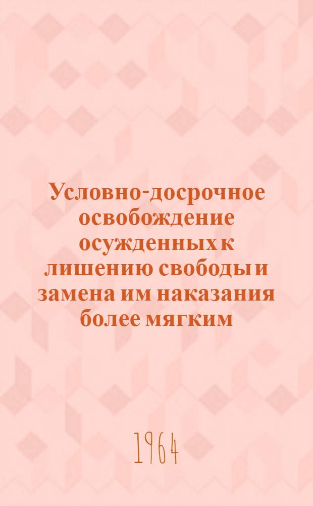 Условно-досрочное освобождение осужденных к лишению свободы и замена им наказания более мягким : Автореферат дис. на соискание ученой степени кандидата юридических наук